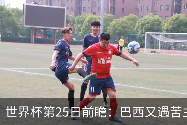 世界杯第25日前瞻：巴西又遇苦主挪威 英格兰挑战魔鬼主场