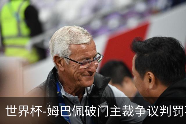 世界杯-姆巴佩破门主裁争议判罚不断 法国1-0巴拉圭将战摩洛哥