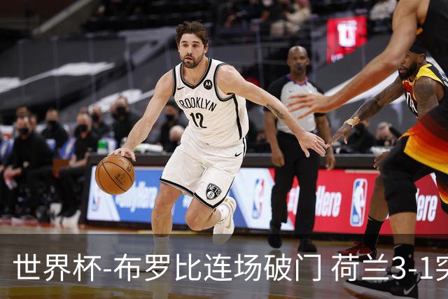 世界杯-布罗比连场破门 荷兰3-1突尼斯获小组头名将战摩洛哥