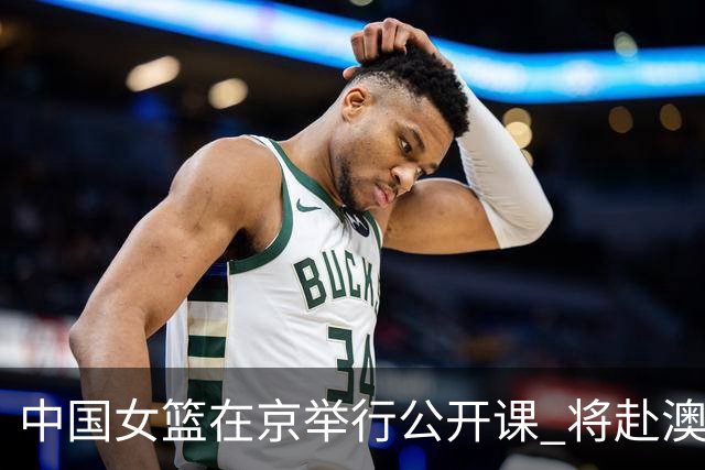 中国女篮在京举行公开课 将赴澳参加热身赛