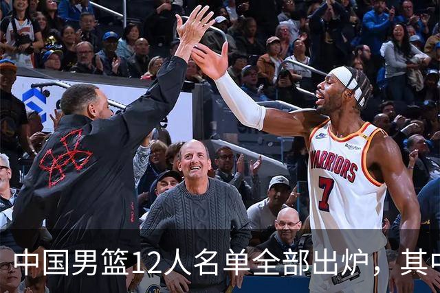 中国男篮12人名单全部出炉，其中有三个广西籍贯的球员，庞峥麟首次入选