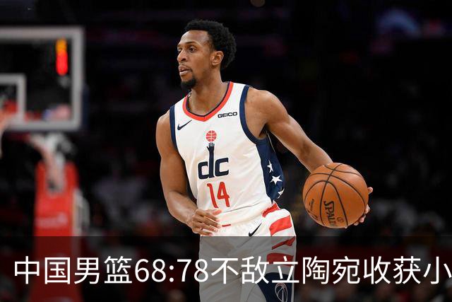 中国男篮68:78不敌立陶宛收获小组第三，末节赛场发生激烈冲突