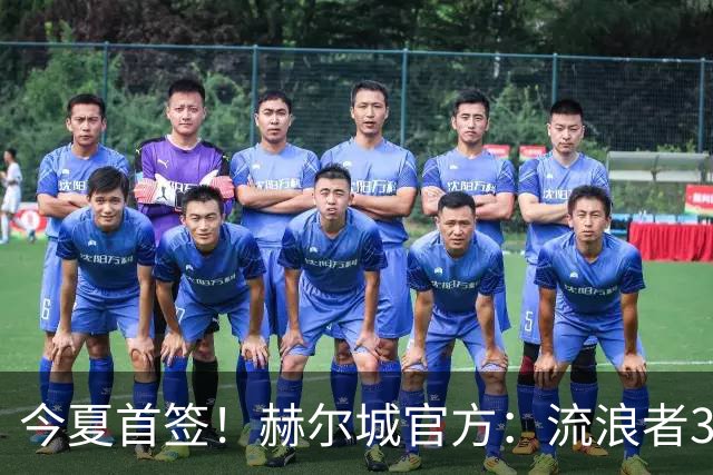 今夏首签！赫尔城官方：流浪者33岁门将巴特兰加盟，签下2+1合同