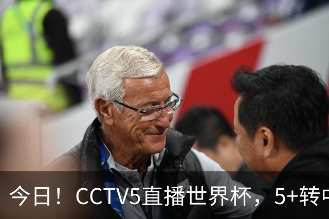 今日！CCTV5直播世界杯，5+转中国男篮VS日本+国乒孙颖莎和王楚钦出战+温网，网络转中超+F1