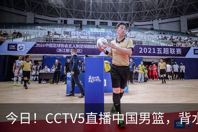 今日！CCTV5直播中国男篮，背水一战，谁能拯救郭士强？赵继伟+杨瀚森PK陈盈骏