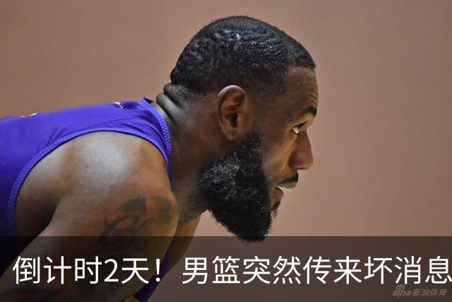 倒计时2天！男篮突然传来坏消息，事关赵继伟，郭士强面临抉择，或紧急调整名单