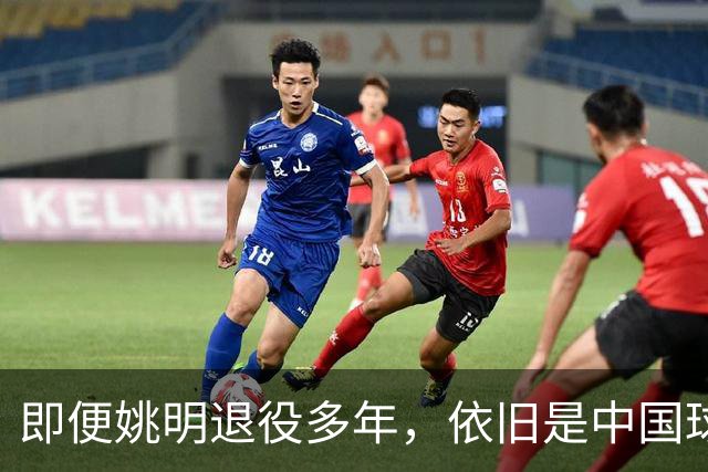 即便姚明退役多年，依旧是中国球迷的骄傲