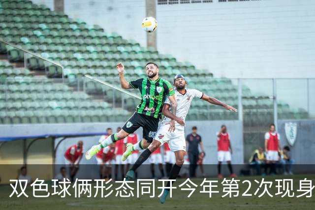 双色球俩形态同开今年第2次现身 周二留意4特征