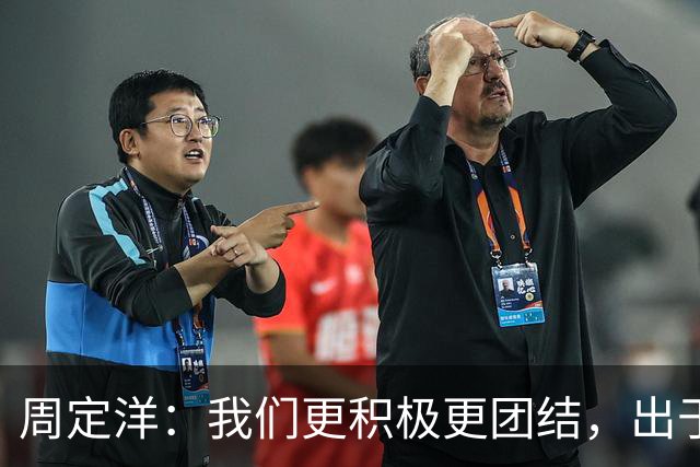 周定洋：我们更积极更团结，出于对成都球迷的尊重进球不会庆祝