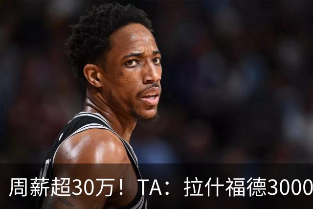 周薪超30万！TA：拉什福德3000万买断条款于昨日到期，巴萨未买断