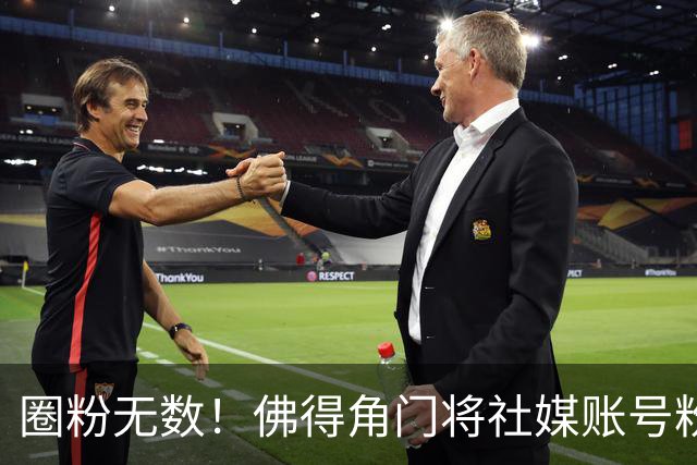 圈粉无数！佛得角门将社媒账号粉丝破千万 赛前仅5万