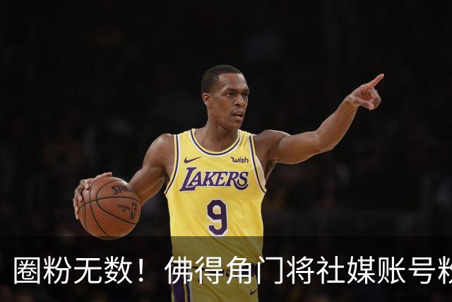 圈粉无数！佛得角门将社媒账号粉丝破千万 赛前仅5万