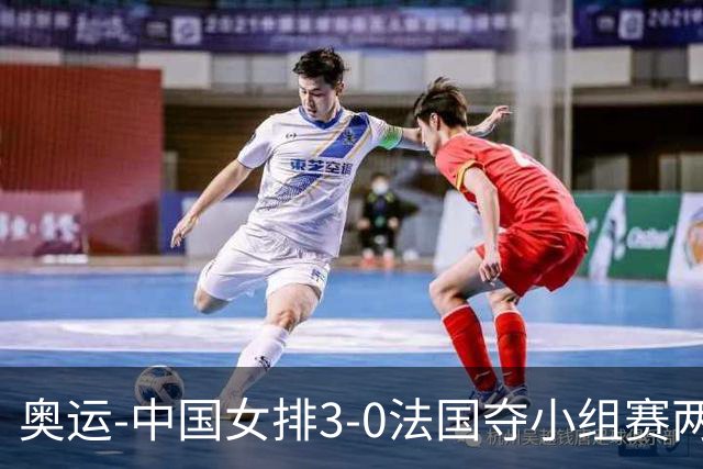奥运-中国女排3-0法国夺小组赛两连胜 提前进8强