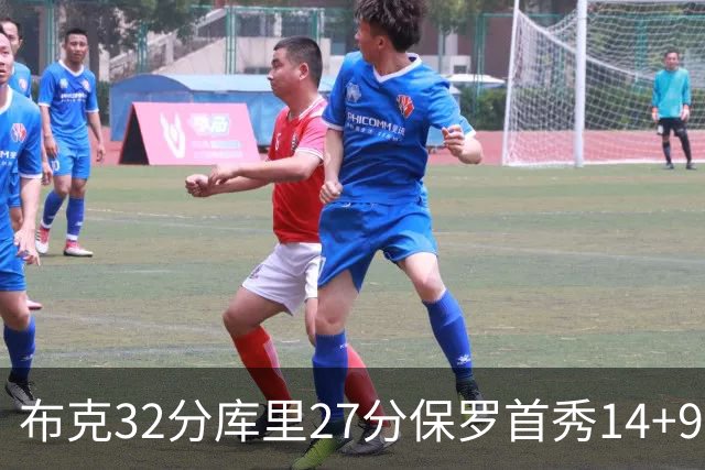 布克32分库里27分保罗首秀14+9 太阳险胜勇士