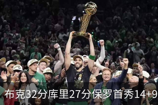 布克32分库里27分保罗首秀14+9 太阳险胜勇士