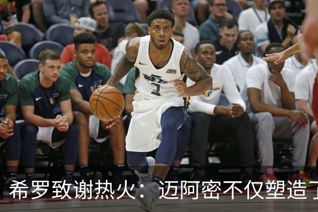 希罗致谢热火：迈阿密不仅塑造了我的职业生涯 更塑造了我的人生