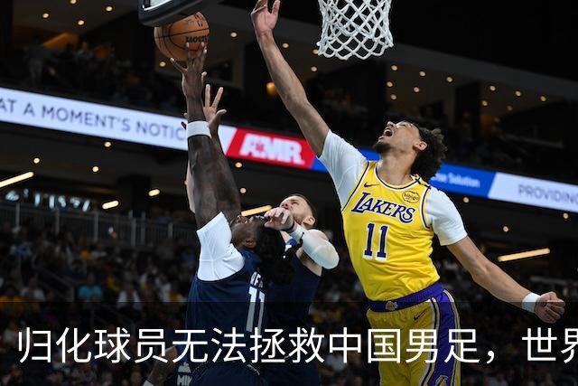 归化球员无法拯救中国男足，世界杯的揭幕显现出国足的多重落后
