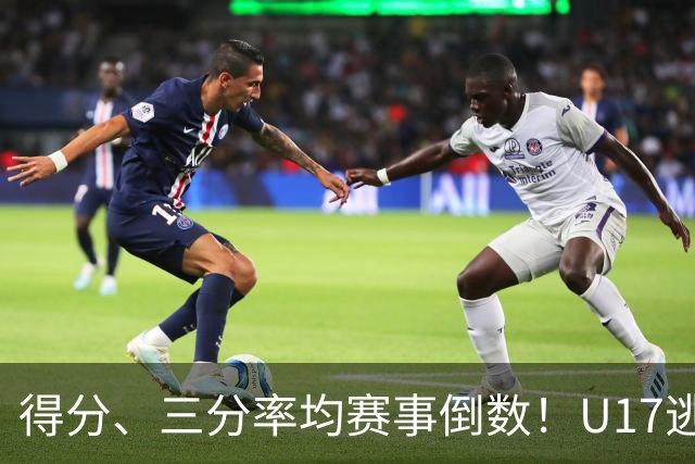 得分、三分率均赛事倒数！U17逃不过中国男篮宿命，打硬仗就拉胯