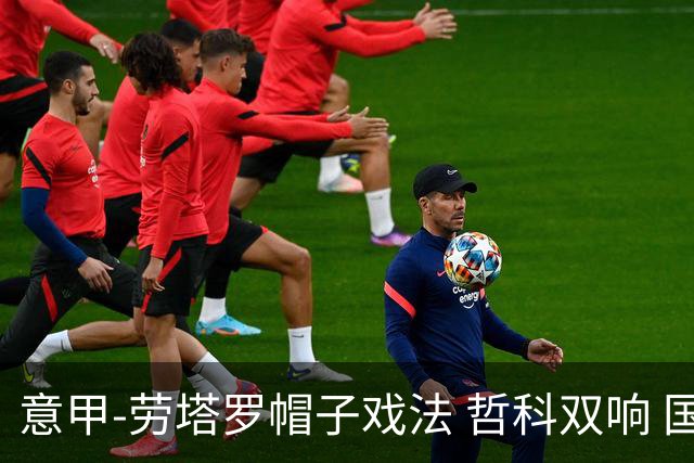 意甲-劳塔罗帽子戏法 哲科双响 国际米兰5-0大捷