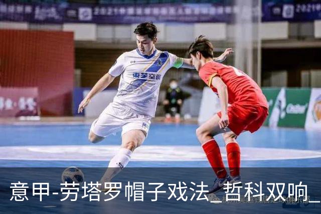 意甲-劳塔罗帽子戏法 哲科双响 国际米兰5-0大捷