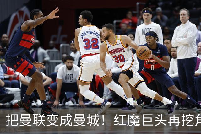 把曼联变成曼城！红魔巨头再挖角老东家青训，欲打包签三中场小妖