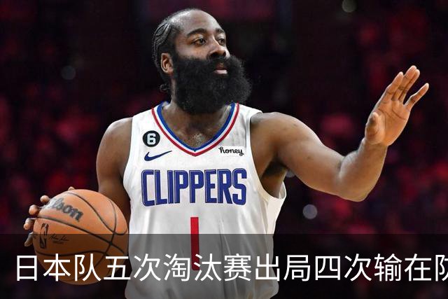 日本队五次淘汰赛出局四次输在防空！球迷：每次都拍纪录片反思，结果还是一样