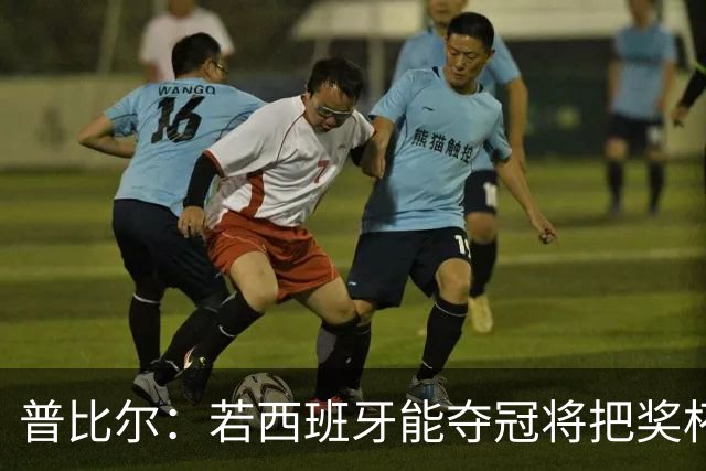 普比尔：若西班牙能夺冠将把奖杯纹在身上 葡萄牙不好对付