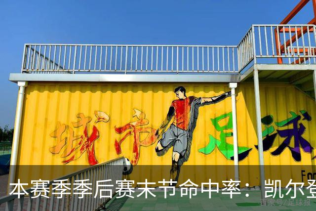 本赛季季后赛末节命中率：凯尔登居首 布伦森第三 41岁詹姆斯在榜