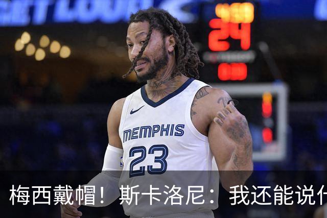 梅西戴帽！斯卡洛尼：我还能说什么？都是多余 想蝉联世界杯冠军