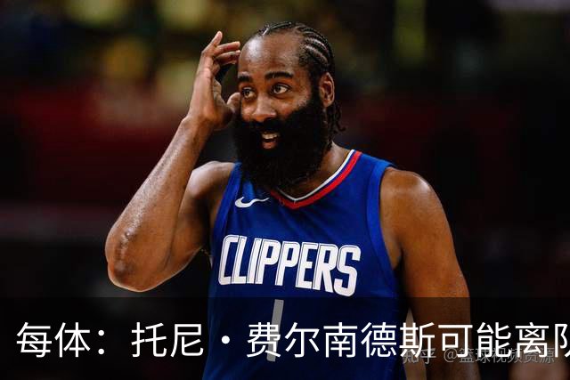 每体：托尼·费尔南德斯可能离队，塞维利亚和阿拉维斯对其有意