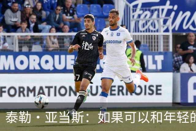 泰勒·亚当斯：如果可以和年轻的自己对话，我会让他永远做自己