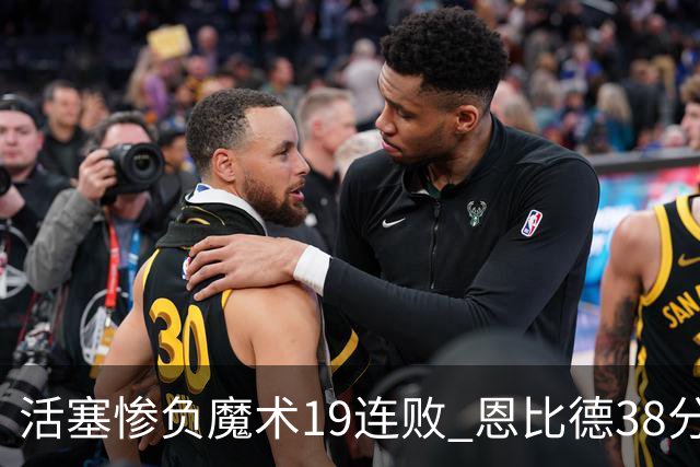 活塞惨负魔术19连败 恩比德38分14板76人擒鹰