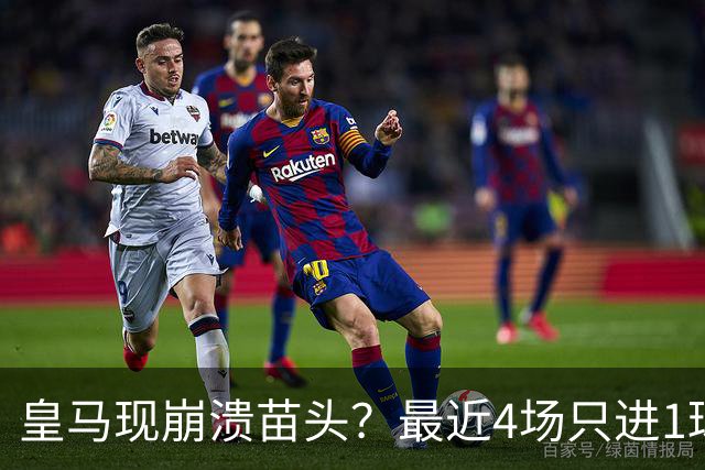 皇马现崩溃苗头？最近4场只进1球 近5场只获胜1场