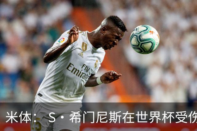 米体： S·希门尼斯在世界杯受伤，米兰可能被迫留他担任第三前锋