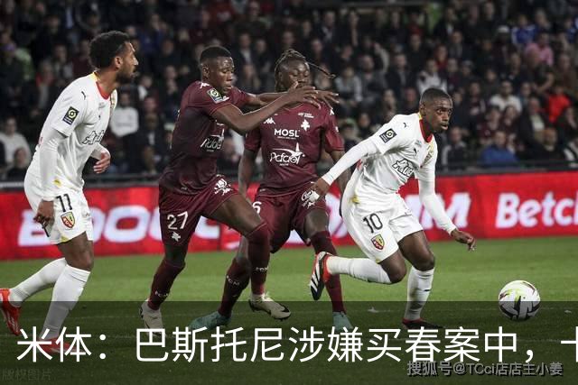 米体：巴斯托尼涉嫌买春案中，卡拉菲奥里等人被要求提供信息