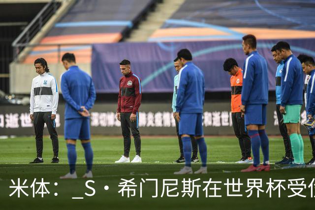 米体： S·希门尼斯在世界杯受伤，米兰可能被迫留他担任第三前锋