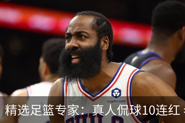 精选足篮专家：真人侃球10连红 老伟解球9连红