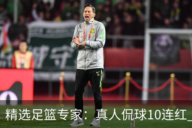 精选足篮专家：真人侃球10连红 老伟解球9连红