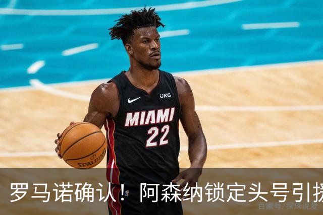 罗马诺确认！阿森纳锁定头号引援目标，开价1.3亿英镑冲击英超标王