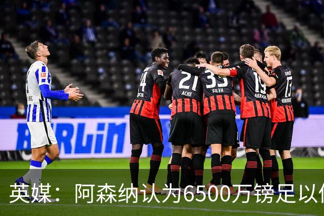 英媒：阿森纳认为6500万镑足以促成吉马良斯转会，纽卡不愿出售