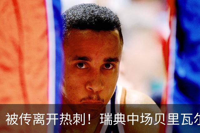 被传离开热刺！瑞典中场贝里瓦尔避谈未来：我现在专注于世界杯