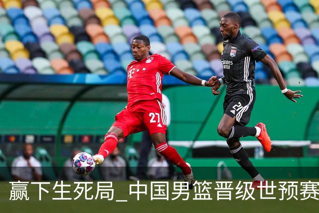 赢下生死局 中国男篮晋级世预赛第二阶段