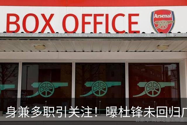 身兼多职引关注！曝杜锋未回归广东率队训练事出有因 续约仍未有进展