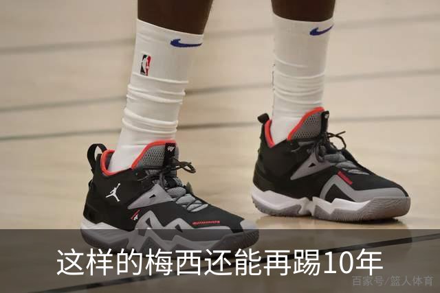 这样的梅西还能再踢10年