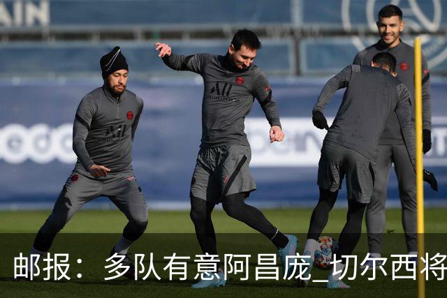 邮报：多队有意阿昌庞 切尔西将他视为非卖品 计划让他固定踢中卫