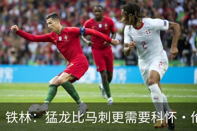 铁林：猛龙比马刺更需要科怀·伦纳德 快船想要年轻球员
