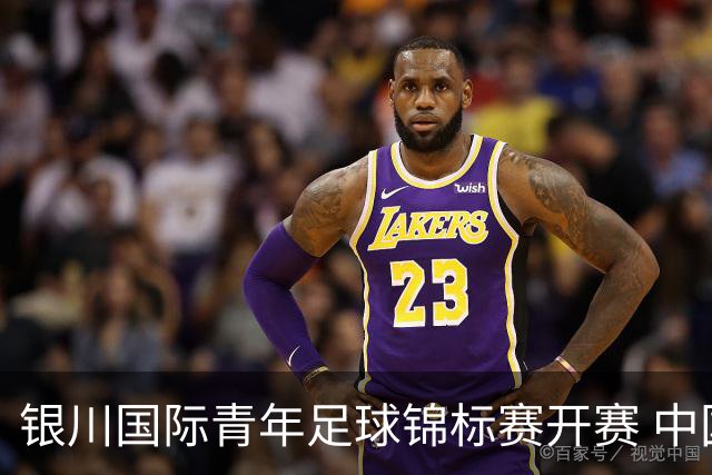 银川国际青年足球锦标赛开赛 中国U17男足取得“开门红”