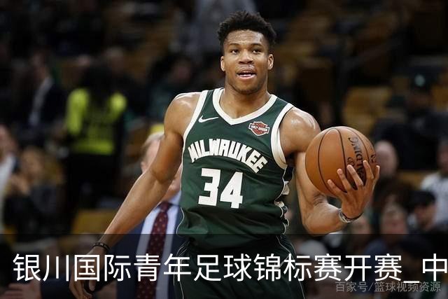 银川国际青年足球锦标赛开赛 中国U17男足取得“开门红”