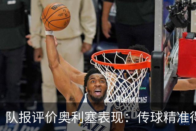 队报评价奥利塞表现：传球精准得令人惊叹 将法国队提升一个境界