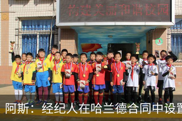 阿斯：经纪人在哈兰德合同中设置加盟皇马通道